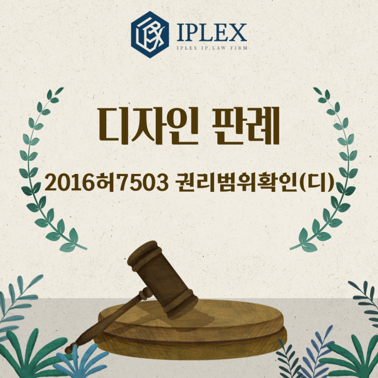  [IPLEX] 디자인 판례 - 2016허7503 권리범위확인(디)