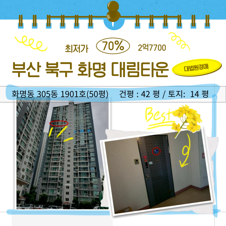 부산 경매 물건 아파트 화명 대림타운 50평 법원 매각기일 07.30