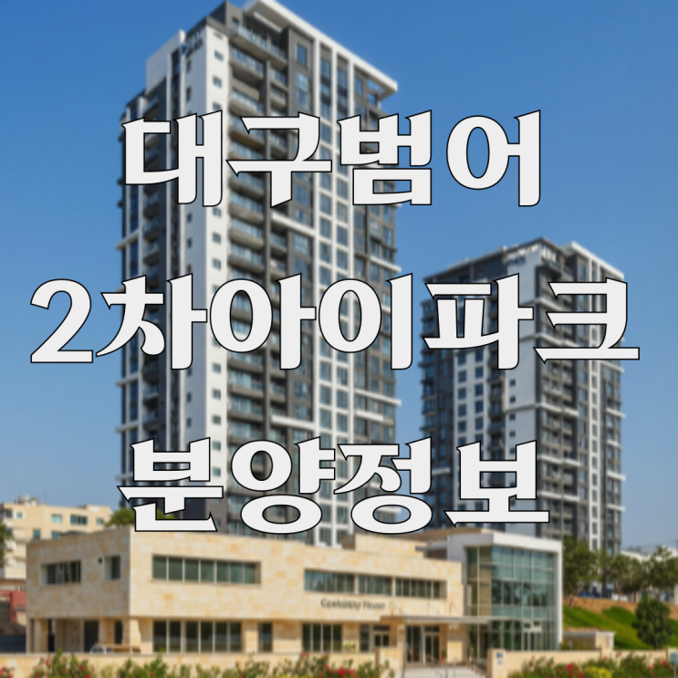  범어동 핵심 입지, 대구 범어 2차 아이파크 청약 정보