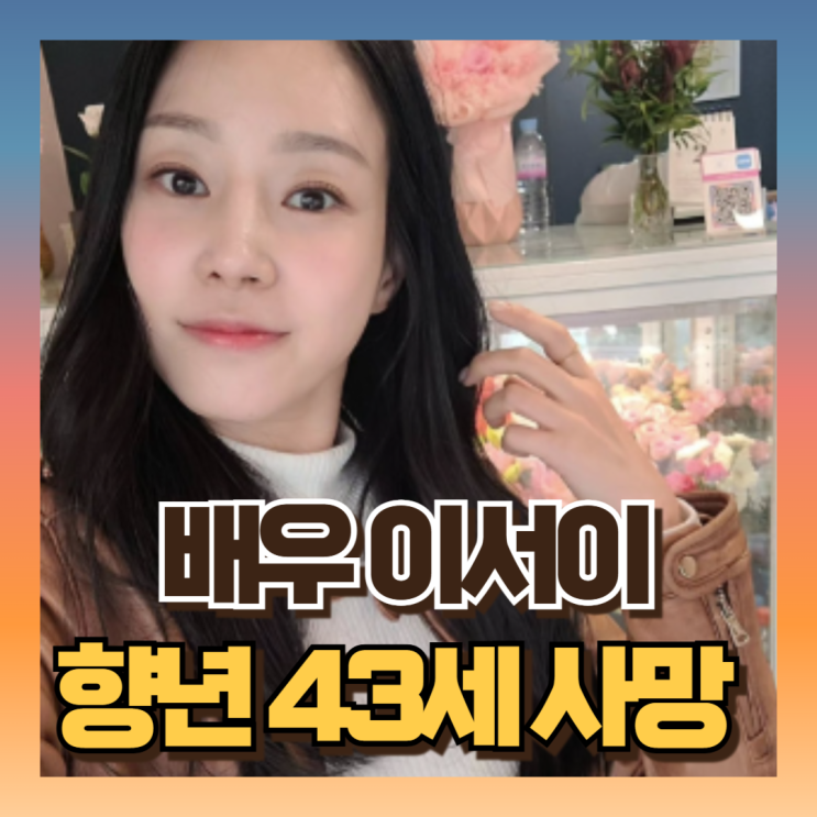 배우 <b>이서이</b> 향년 43세 <b>사망</b> 뒤늦게 알려져 프로필 작품활동