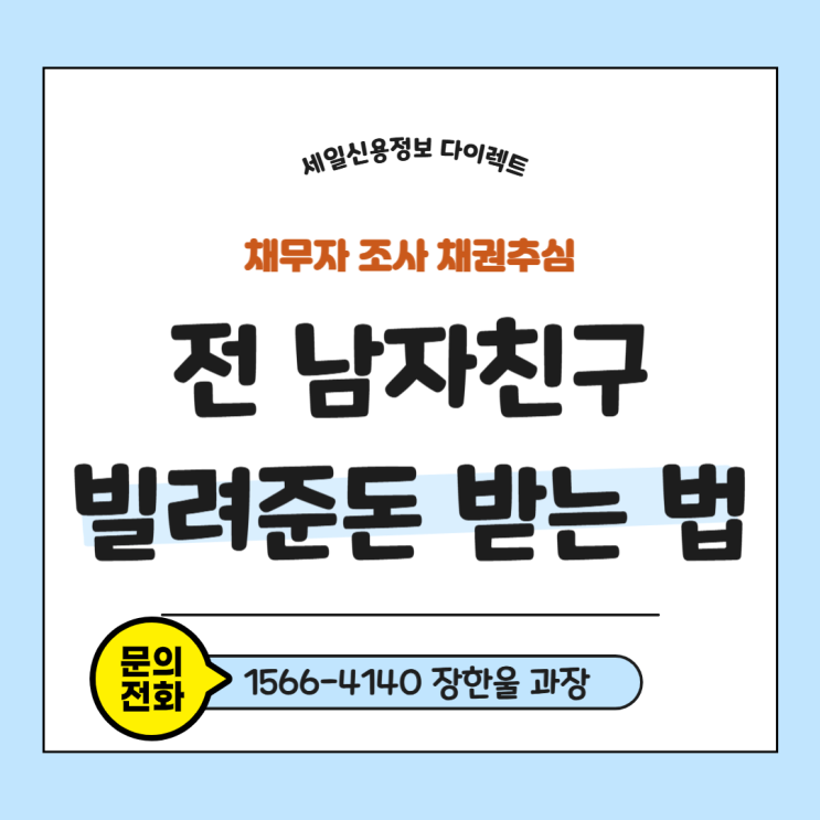  전남친 빌려준 돈 못 받을 때 받는 법