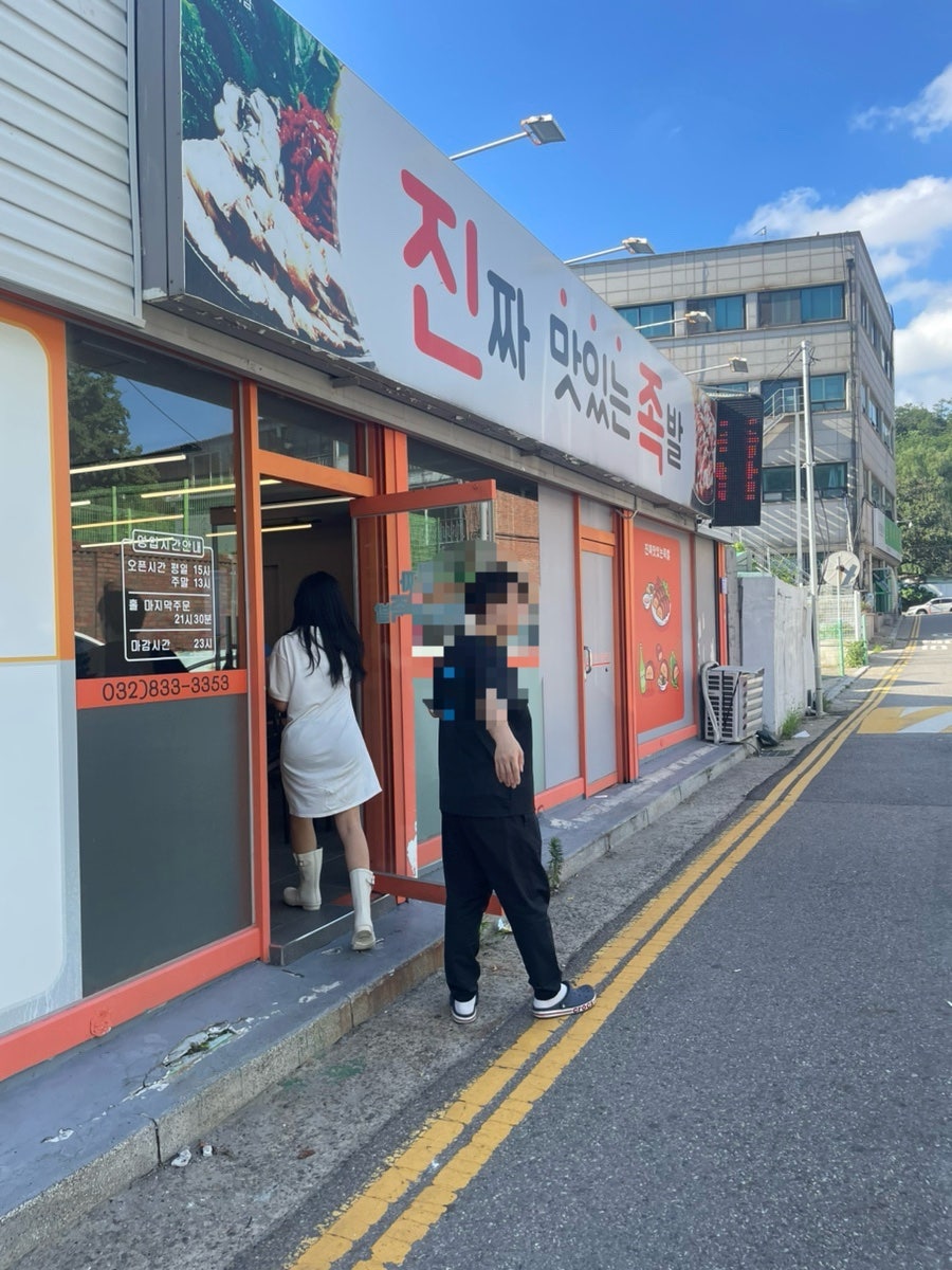 진짜맛있는족발 사진 3