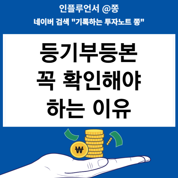 집살때 등기부등본 봐야하는 이유(근저당뜻 확인)