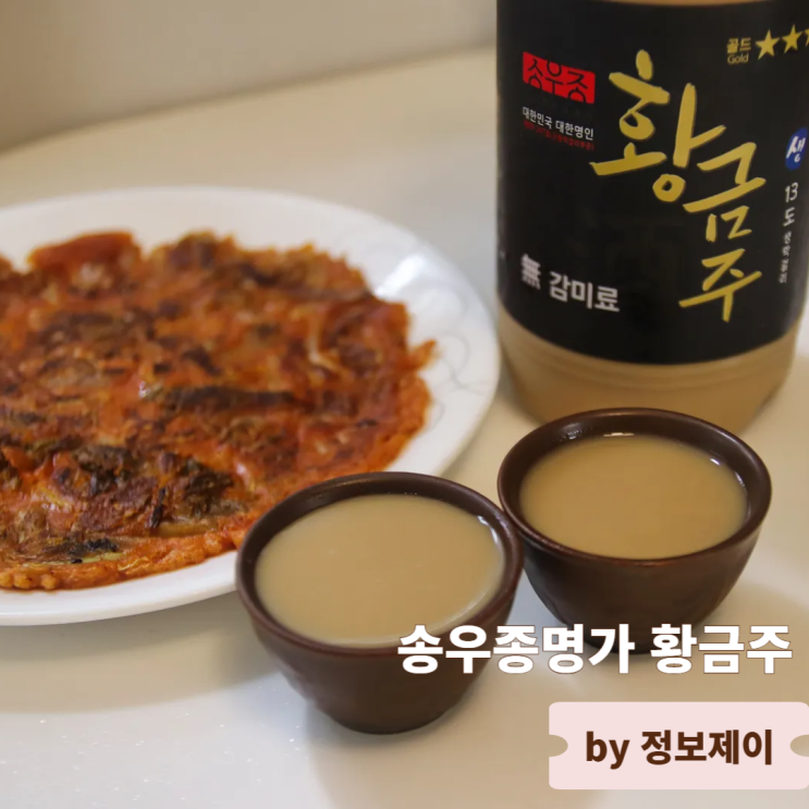  막걸리추천 송우종명가 프리미엄막걸리 황금주 후기