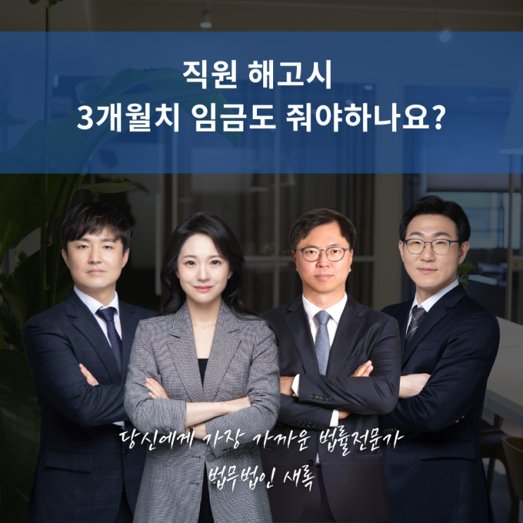 직원 해고시 3개월치 임금도 줘야하나요?