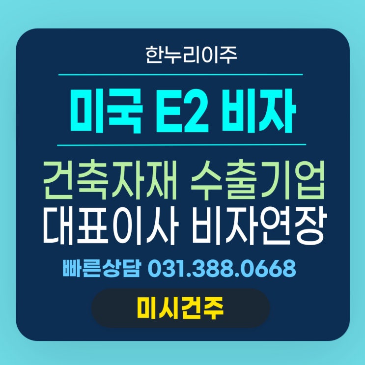  건축자재 수출기업 대표이사 2020년 비자 승인 후 5년 후 비자연장
