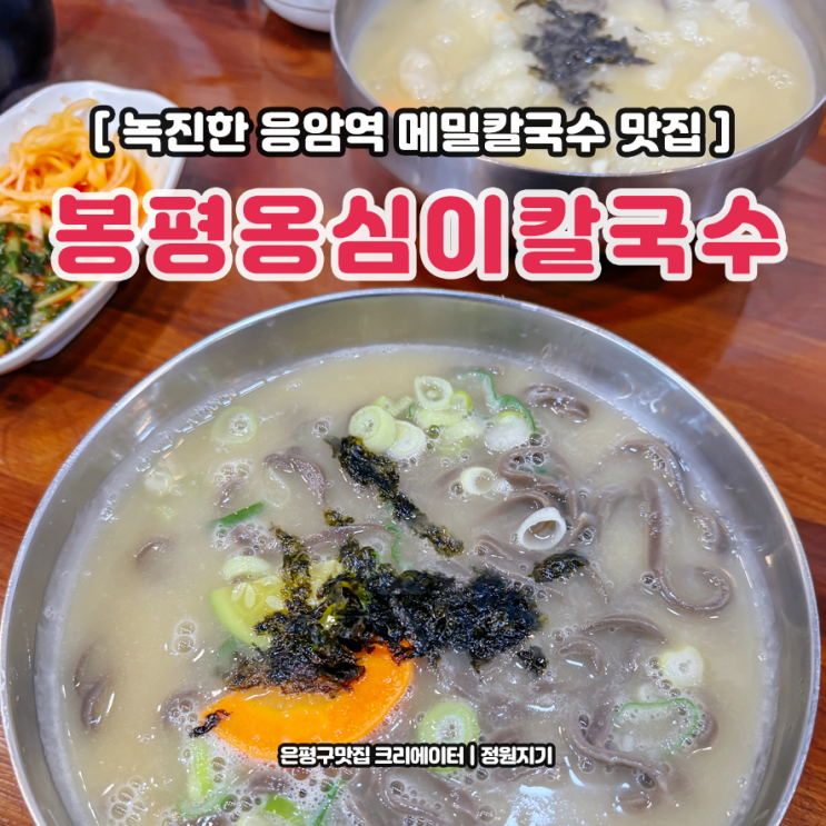  응암역 칼국수 맛집 들깨향 녹진한 은평구 봉평옹심이메밀칼국수