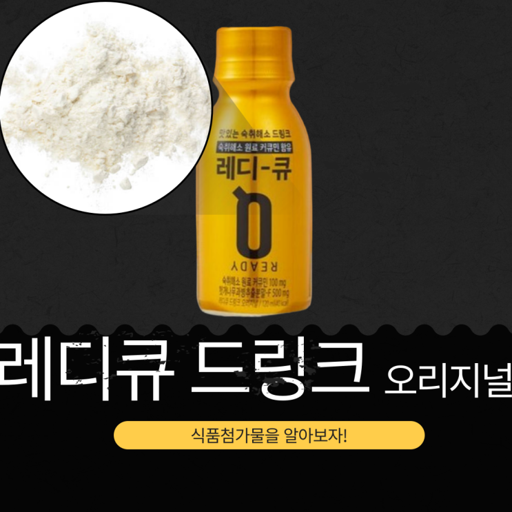  숙취 해소 음료 레디큐 드링크 오리지널 - 성분,첨가물, 영양성분 분석