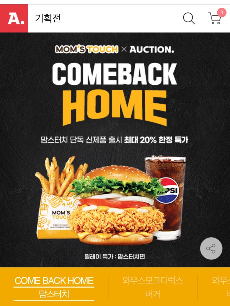  [사이버 보부상 25호 보따리] 맘스터치 신메뉴, 20% 싸게 먹는 '비밀 쿠폰'