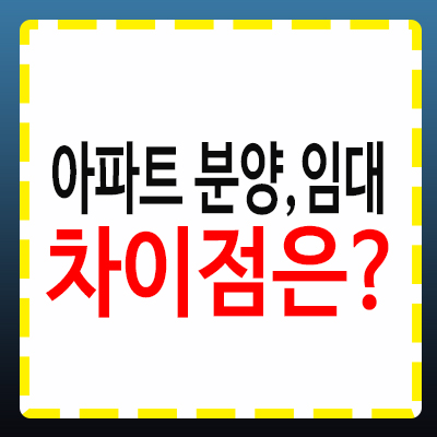 아파트 분양과 임대, 뭐가 다를까? 차이점 알아보기
