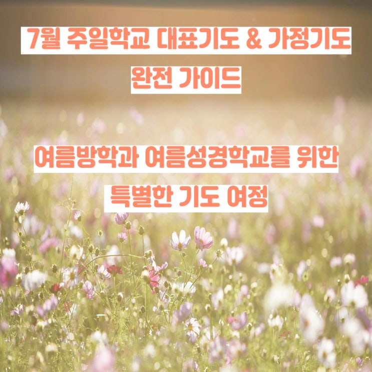  7월 주일학교 대표기도 & 가정기도 완전 가이드