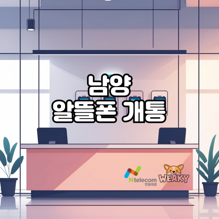  남양주알뜰폰 개통 혼자서 편하게 진행하는 방법은?