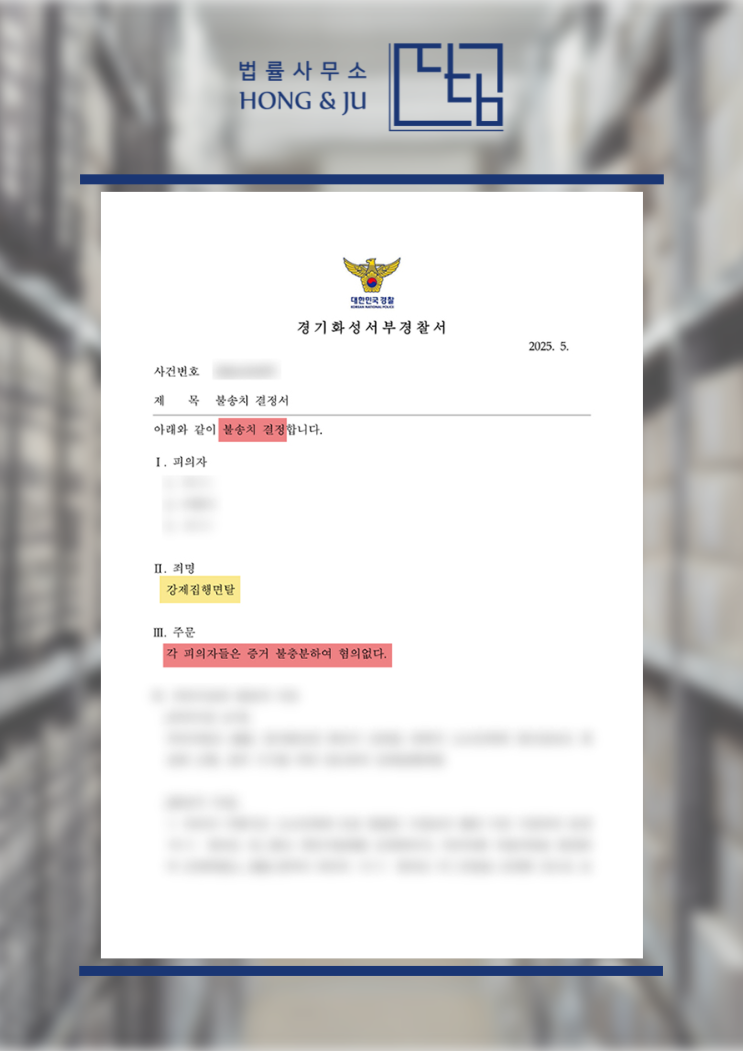  시흥강제집행면탈변호사, 강제집행면탈죄 '무혐의' 불송치(2025년)