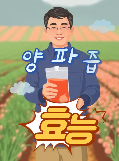  무안양파즙 추천! 하루 한 포로 혈관 건강 챙기는 법