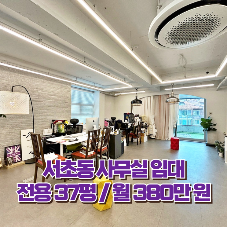  서초동 사무실 임대 우수한 인테리어 디자인 세련된 외관 오피스