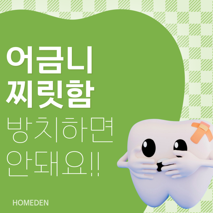  어금니찌릿 통증, 그냥 넘어가지 마세요!