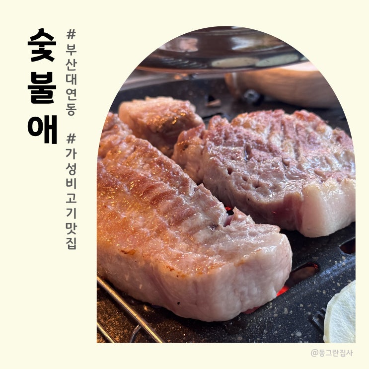  경성대맛집 숯불애 - 고기부터 식사 모두 맛있는 가성비 좋은 경성대고기집
