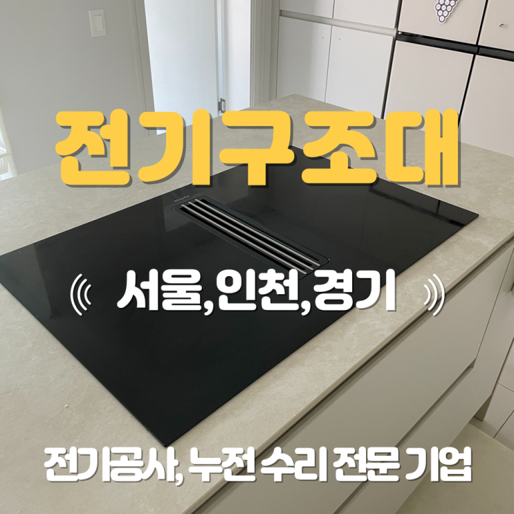 야탑동 전기공사 누전 수리 업체 주방 인덕션 회로 분리