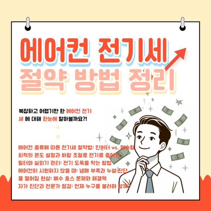 에어컨 전기세 절약, 냉방 불량, 물 떨어짐 해결법 : 인버터 정속형, 온도 설정, 청소, 냉매, 배수 호스, 점검