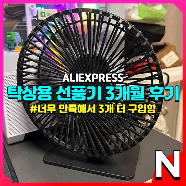 가성비 최고 탁상용 선풍기 알리에서 3개 더 구입하고 3개월 후기