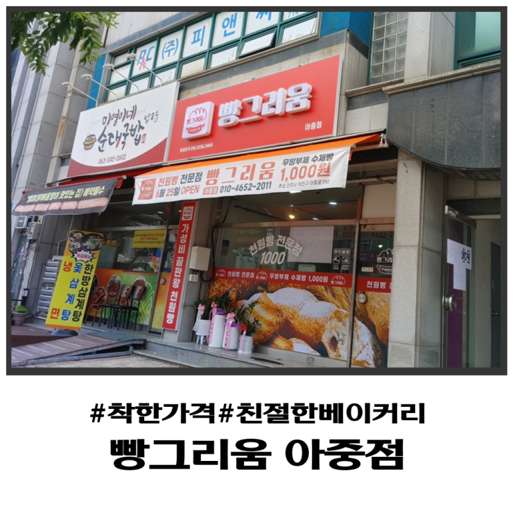 전주 천원빵 전문점 오픈 빵그리움 아중점