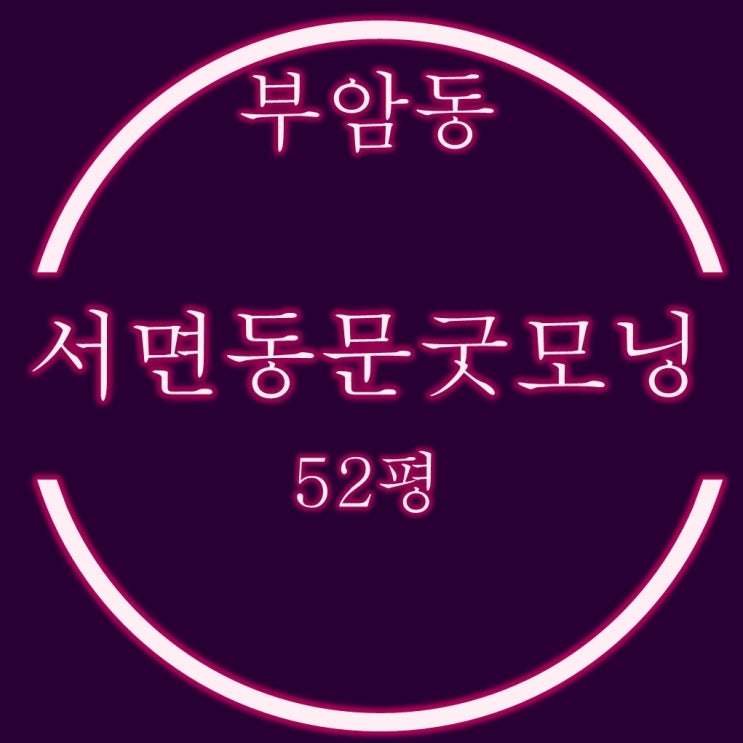 부산경매 정보 서면동문굿모닝힐 아파트 52평
