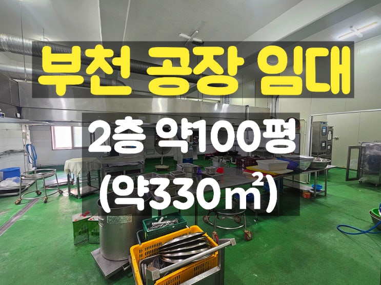 부천공장임대 해썹 식품제조 시설이 되어 있는 2층 임대공장 부천공장임대 해썹 식품제조 시설이 되어 있는 2층 임대공장