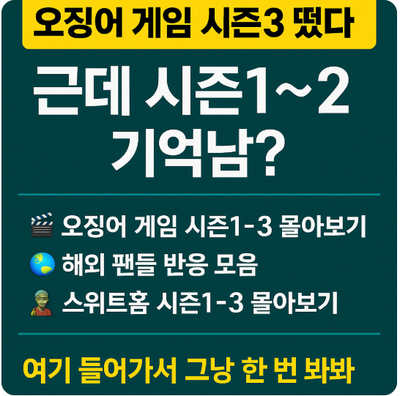  오징어 게임 시즌 1, 시즌2, 시즌3 몰아보기, 해외반응
