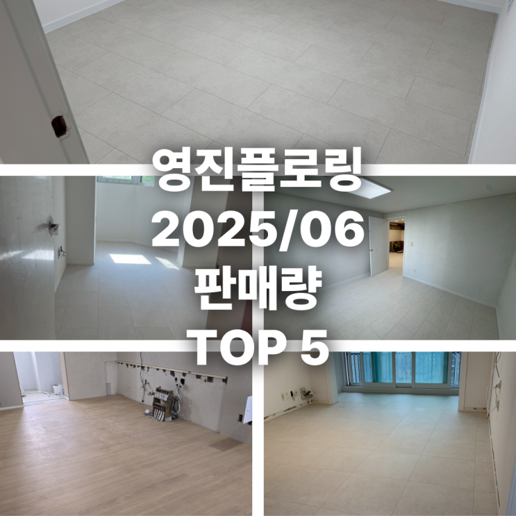  2025년 6월 영진플로링 마루 판매 순위 TOP 5