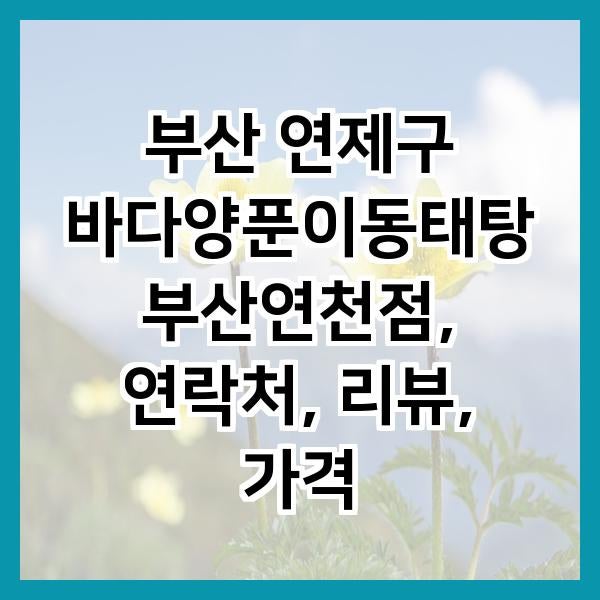 바다양푼이동태탕 부산연천점 사진 1