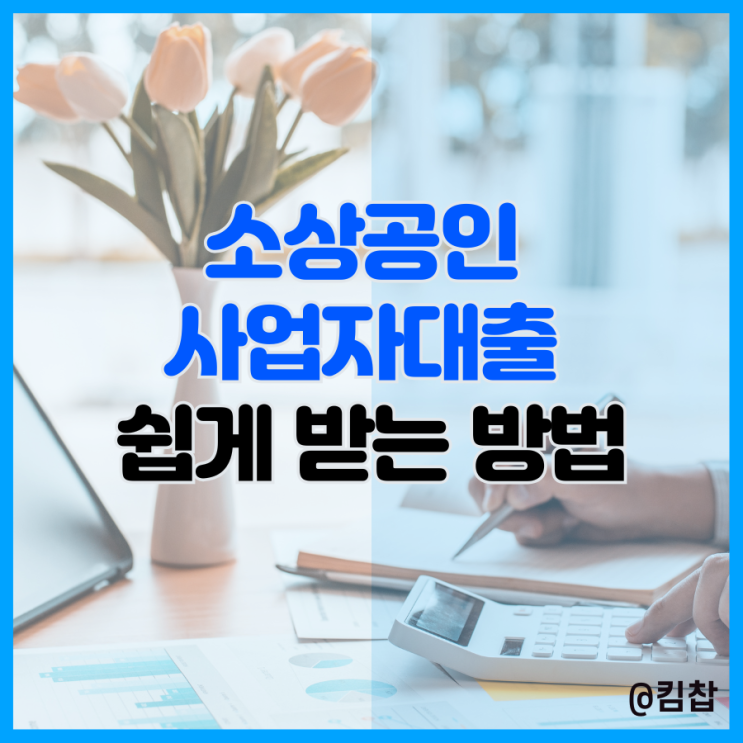 소상공인진흥공단 정책자금 대출 사업자로 쉽게 받는 꿀팁은?