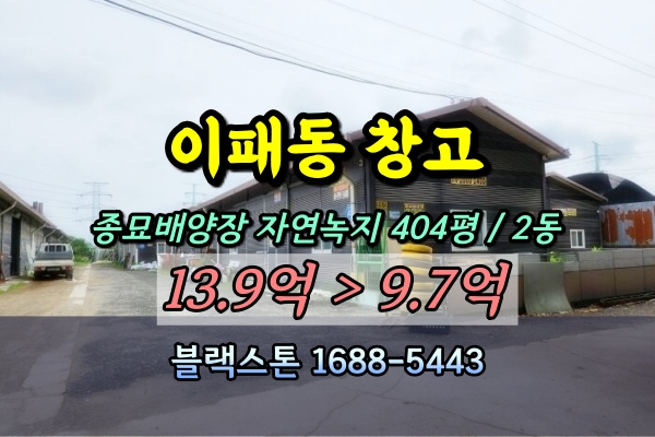  남양주 이패동 창고 경매 종묘배양장 400평
