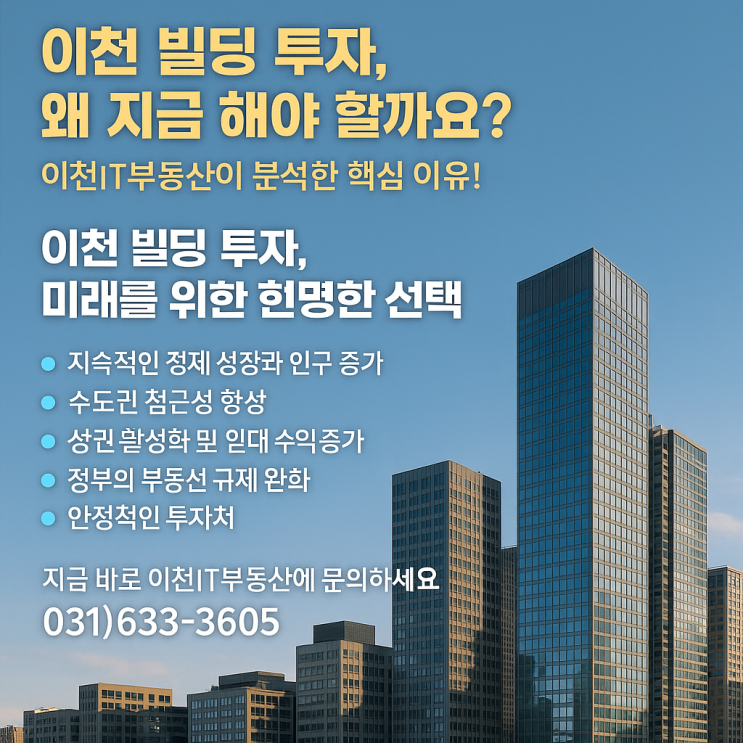  이천 빌딩 투자, 왜 지금 해야 할까요?-이천IT부동산