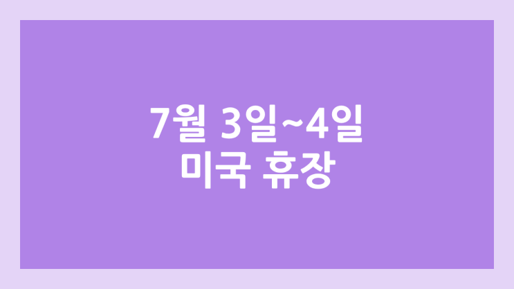 7월 3일 ~ 4일 (목요일, 금요일) 미장 독립기념일 휴장 | 미국 증시·주식 휴장 | 인디펜던스데이, independence day