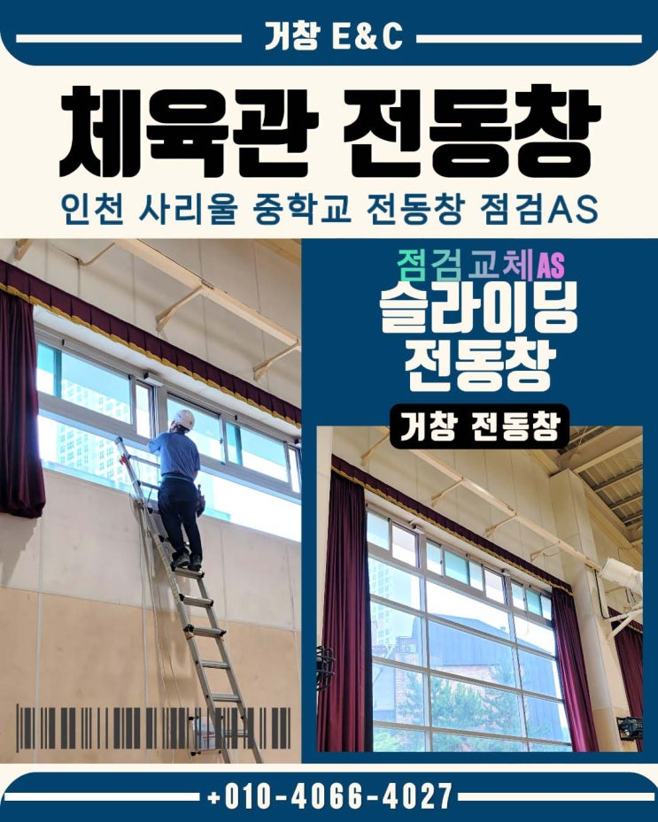  인천 사리울 中 체육관 전동창 교체 점검  AS