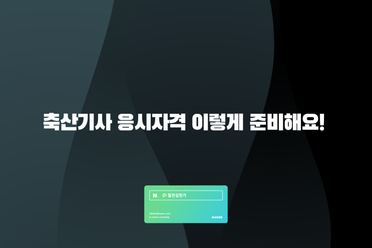 축산기사 응시자격 이렇게 준비해요!