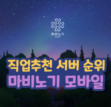  마비노기 모바일 서버추천 직업순위 알아보자!