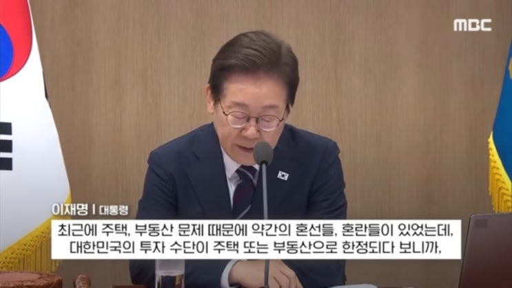 [부동산] <b>이재명 대통령</b>의 첫 부동산 언급(ft. 5차 <b>국무회의</b> 중)