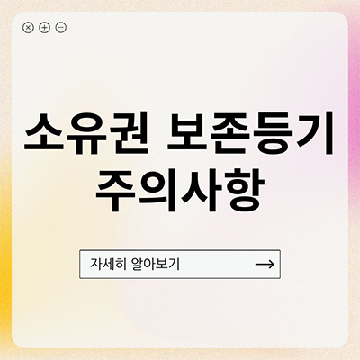  소유권 보존등기 뜻 지나치기 쉬운 주의사항