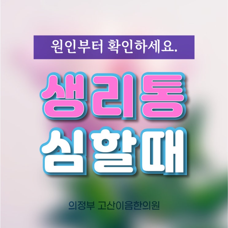  의정부한방치료 생리통 한의원에서 원인 확인하기