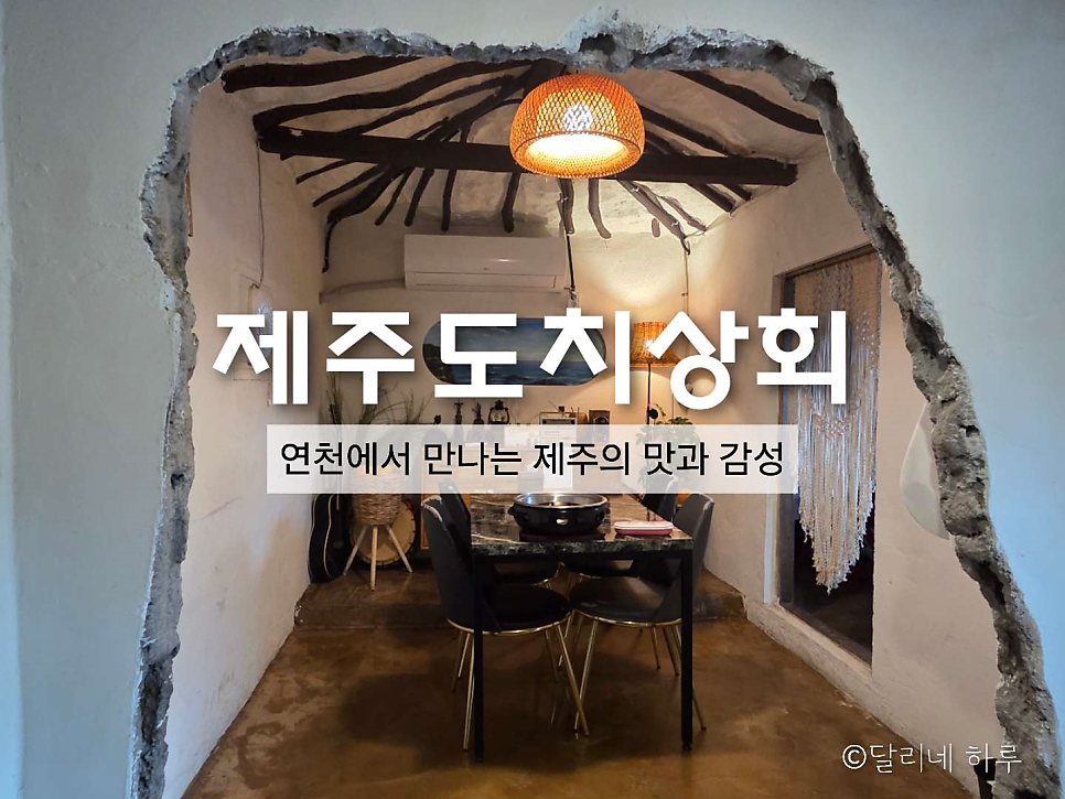제주도치상회 연천점 사진 1