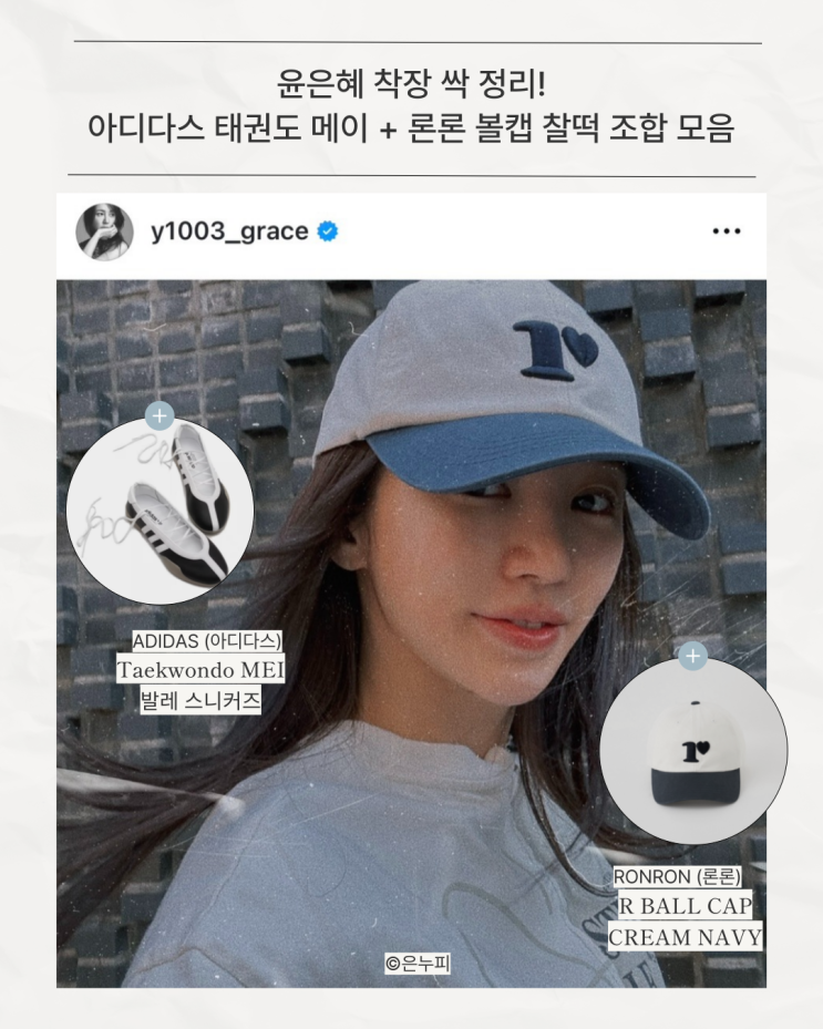  윤은혜 착장 싹 정리! 아디다스 태권도 메이 + 론론 볼캡 찰떡 조합
