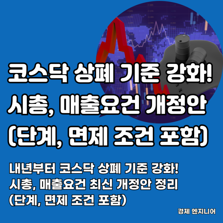 내년부터 코스닥 <b>상폐</b> 기준 강화! <b>시총</b>, 매출요건 최신 개정안 정리(....