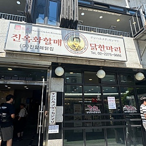 [맛집 리뷰]동대문 맛집 | 진옥화할매 원조 닭한마리 | 소스레시피 꿀팁 | 내돈내산