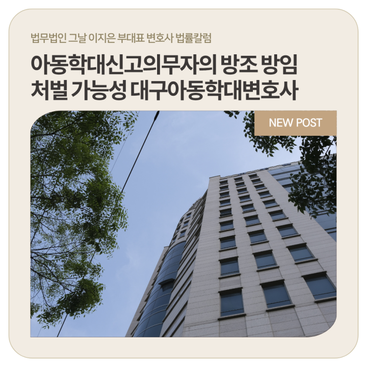  아동학대신고의무자의 방조 방임 처벌 가능성  대구아동학대변호사