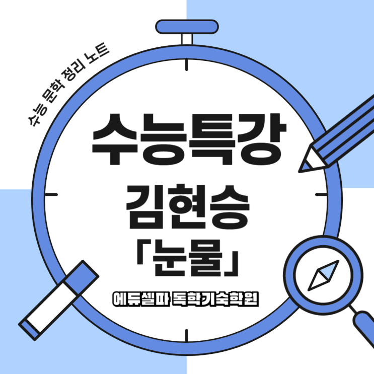 인간의 진실은 눈물 속에 있다 : 김현승 <눈물> 분석