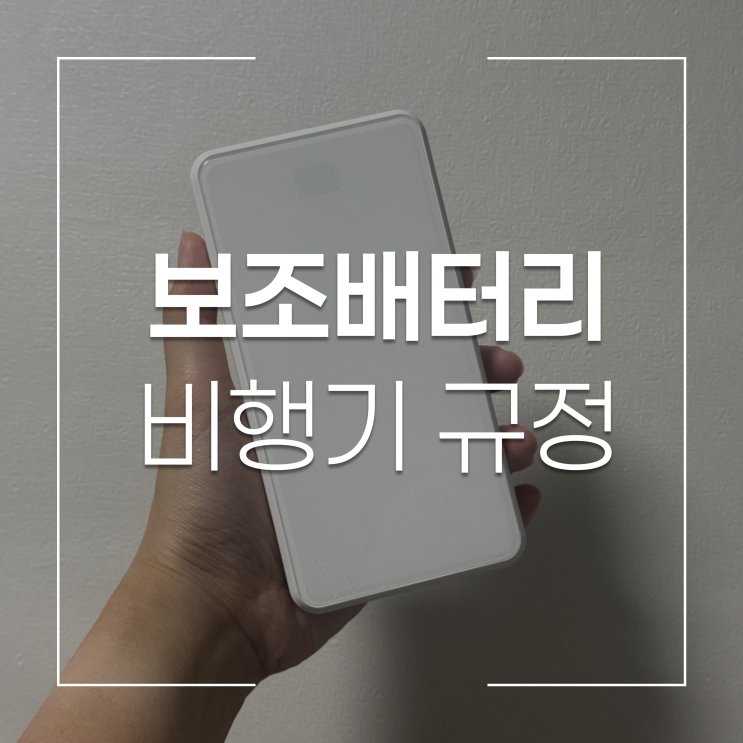  비행기 기내 보조배터리 반입 최신 규정! 용량 포장법 필수 체크