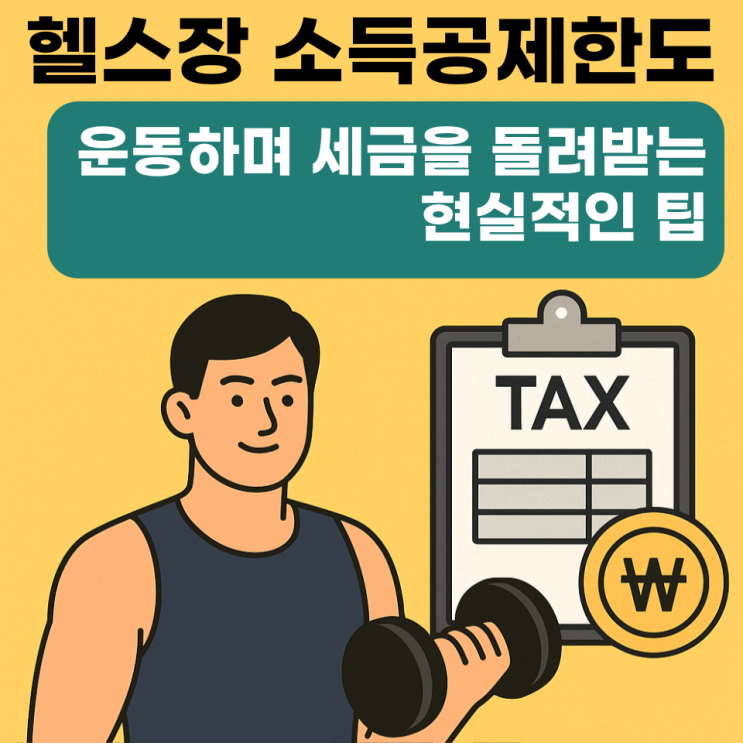 헬스장 소득공제 한도, 운동하며 세금을 돌려받는 현실적인 팁