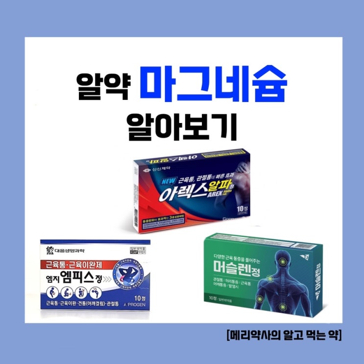  근육통, 눈떨림에 단기적으로 복용할 수 있는 '알약 마그네슘'