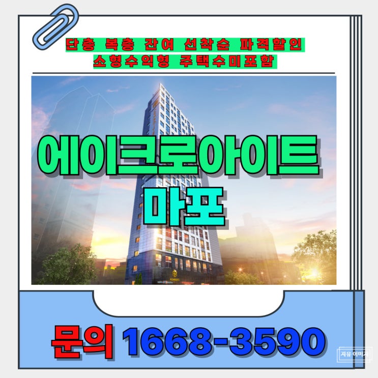  쿼트러블 역세권 만리재 역 마지막 수익형 오피스텔 에이크로 아이트즉시입주 잔여 안내